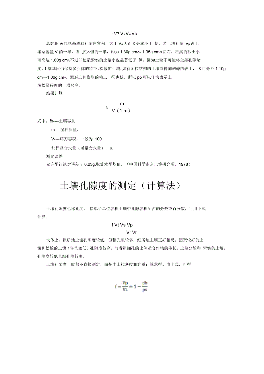 土粒密度(比重瓶法)土壤容重孔隙度测定_第4页