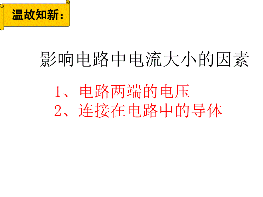 九年级物理第十七章《欧姆定律》课件_新人教版_第2页