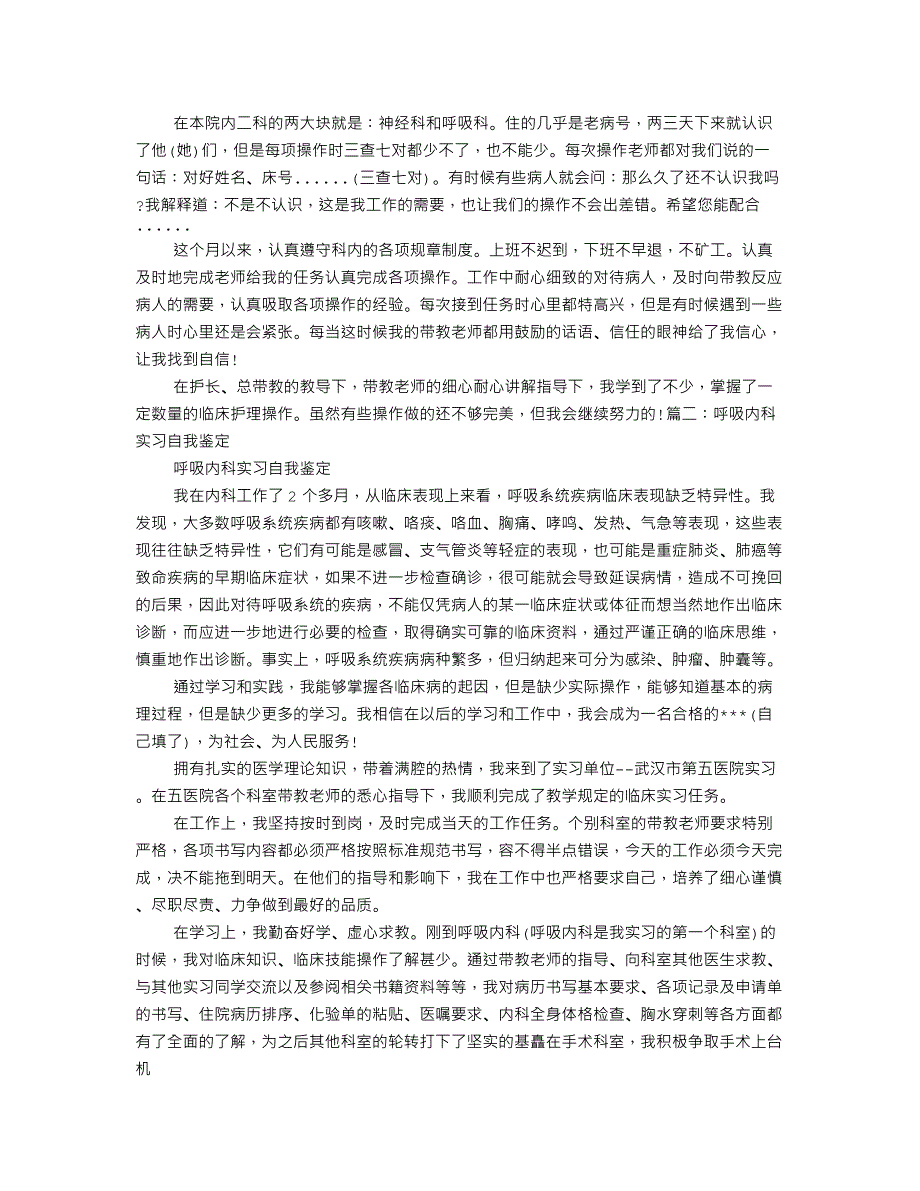 呼吸内科医生实习自我鉴定_第3页