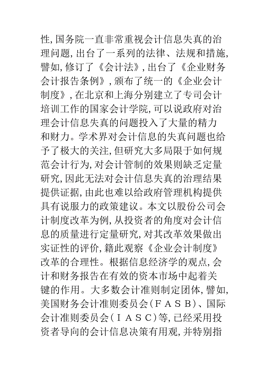 会计改革与会计信息质量.docx_第2页