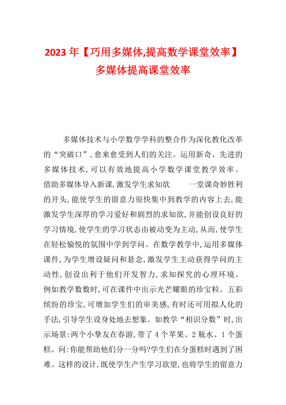 2023年【巧用多媒体,提高数学课堂效率】多媒体提高课堂效率_第1页