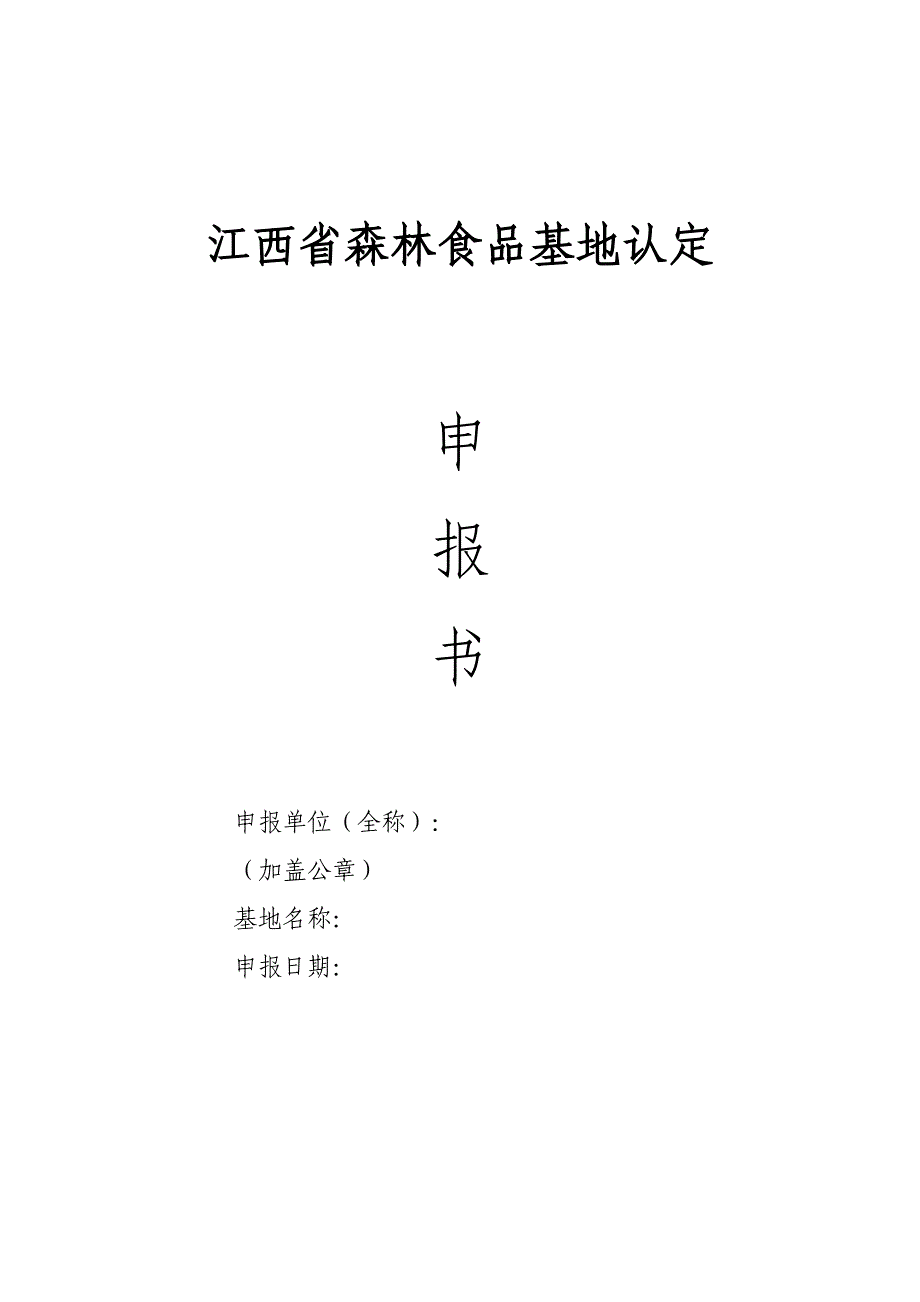 江西省森林食品基地认定_第1页