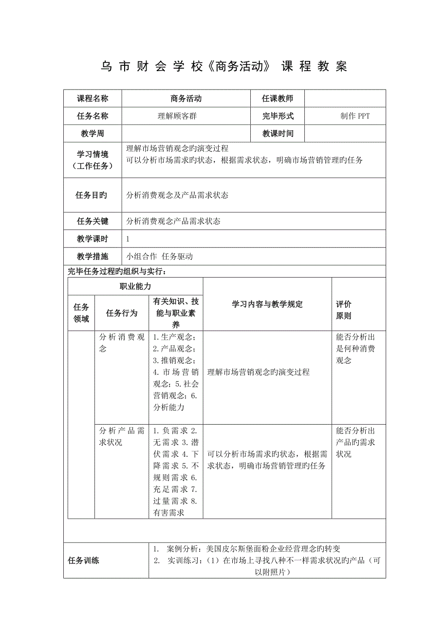 模块一销售准备教案DOC_第1页