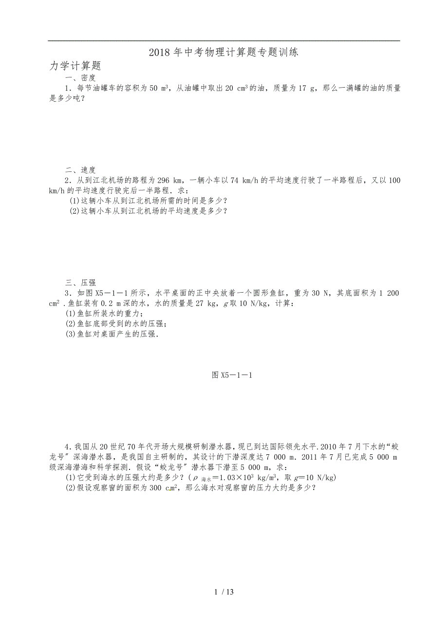 2018年中考物理计算题专题训练(含答案)_第1页