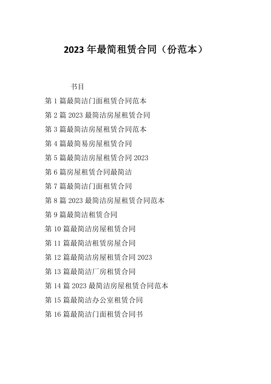 2023年最简租赁合同（份范本）_第1页