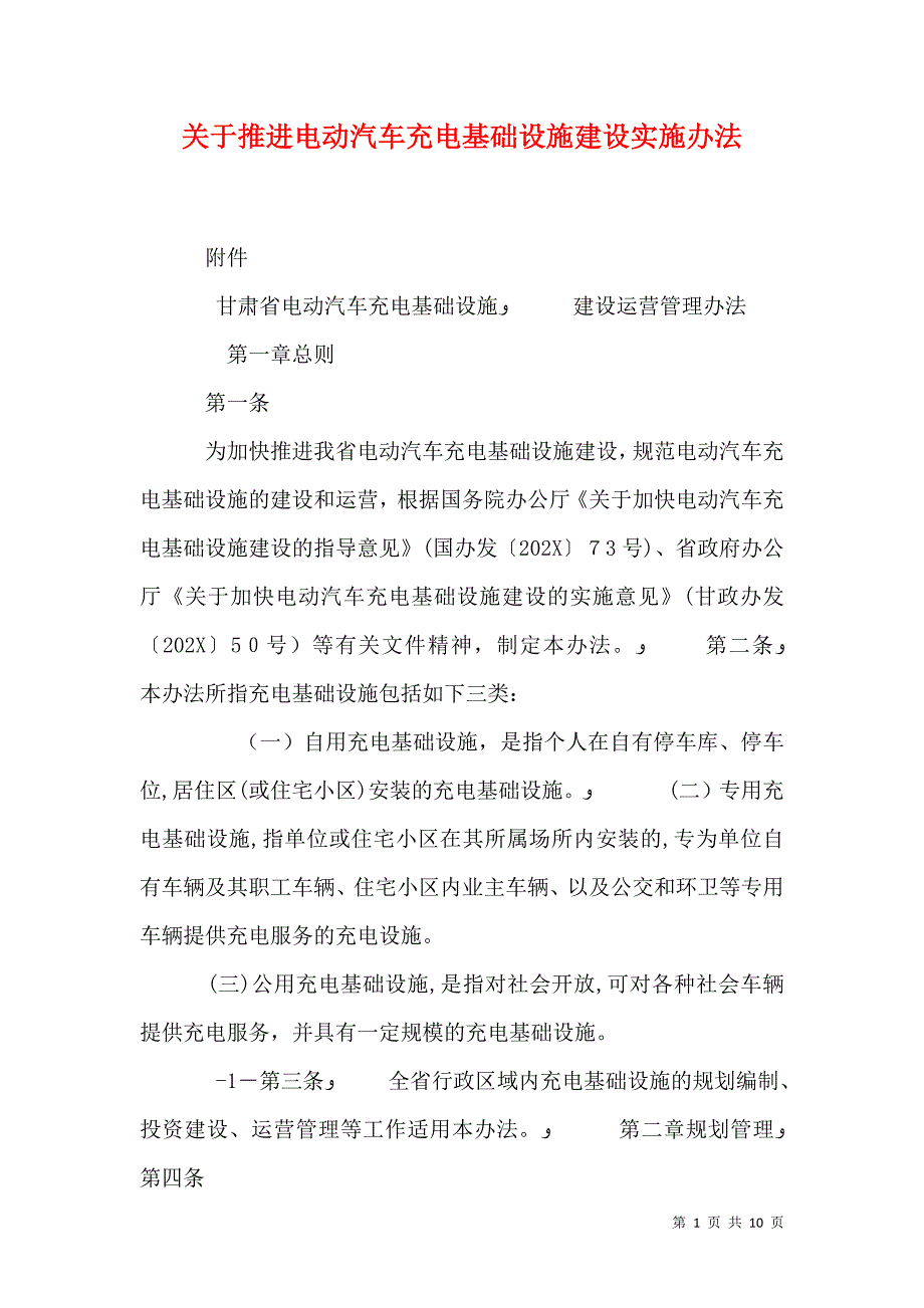 关于推进电动汽车充电基础设施建设实施办法_第1页