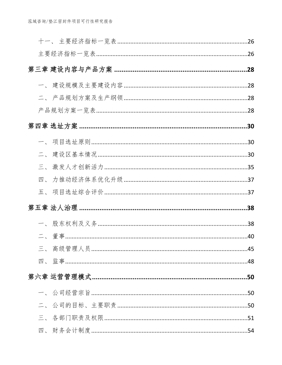 垫江密封件项目可行性研究报告_范文参考_第2页