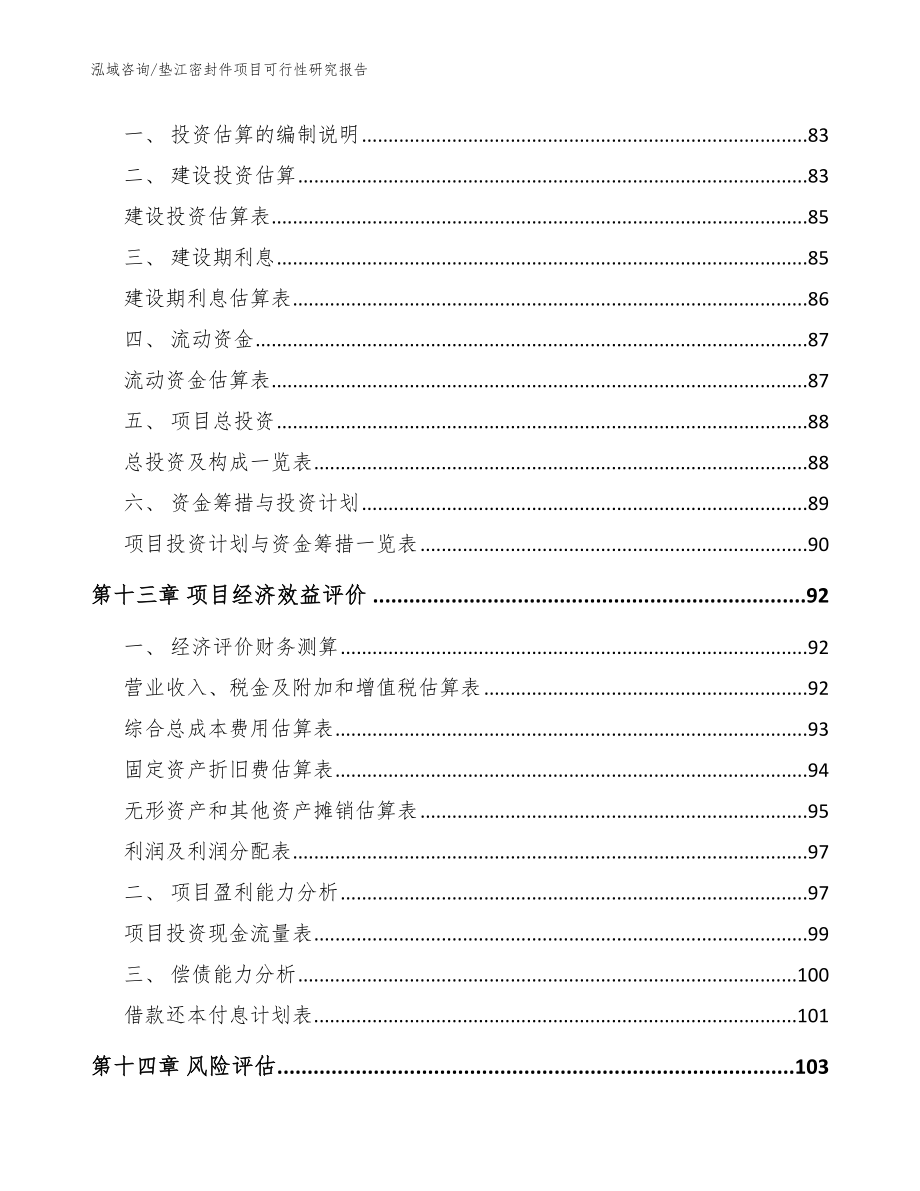 垫江密封件项目可行性研究报告_范文参考_第4页