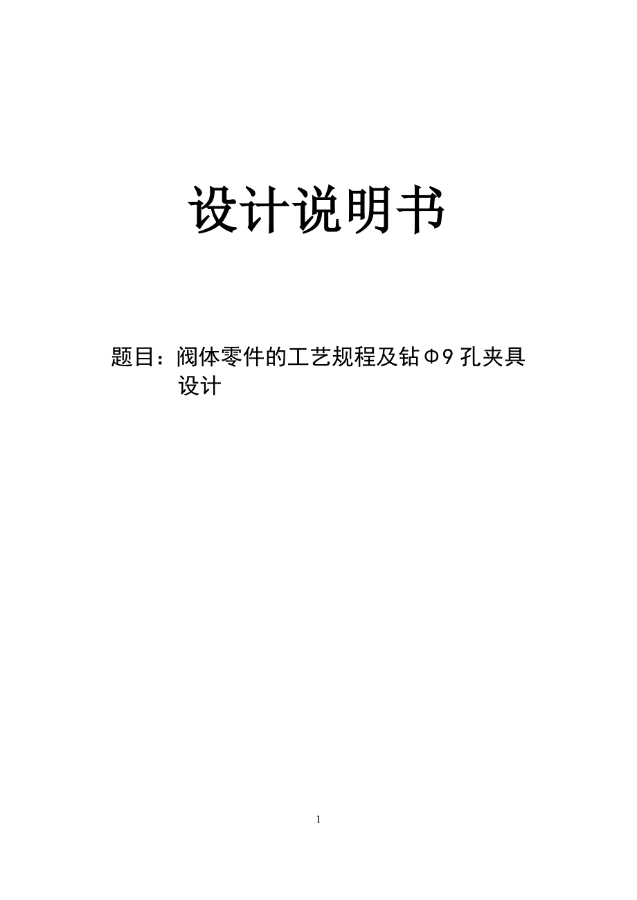 机械制造技术课程设计-阀体零件的加工工艺及钻φ9孔夹具设计（全套图纸）_第1页