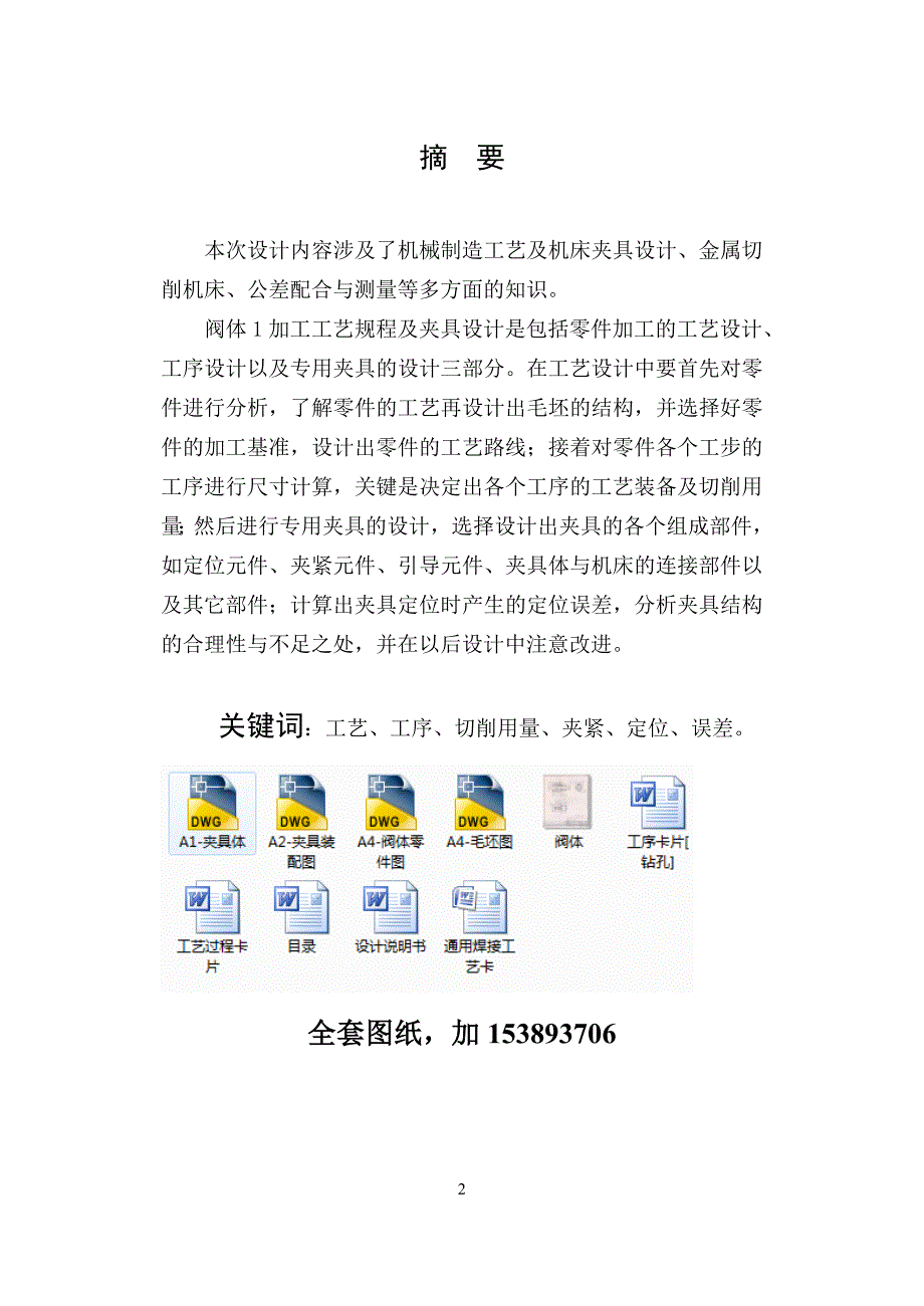 机械制造技术课程设计-阀体零件的加工工艺及钻φ9孔夹具设计（全套图纸）_第2页