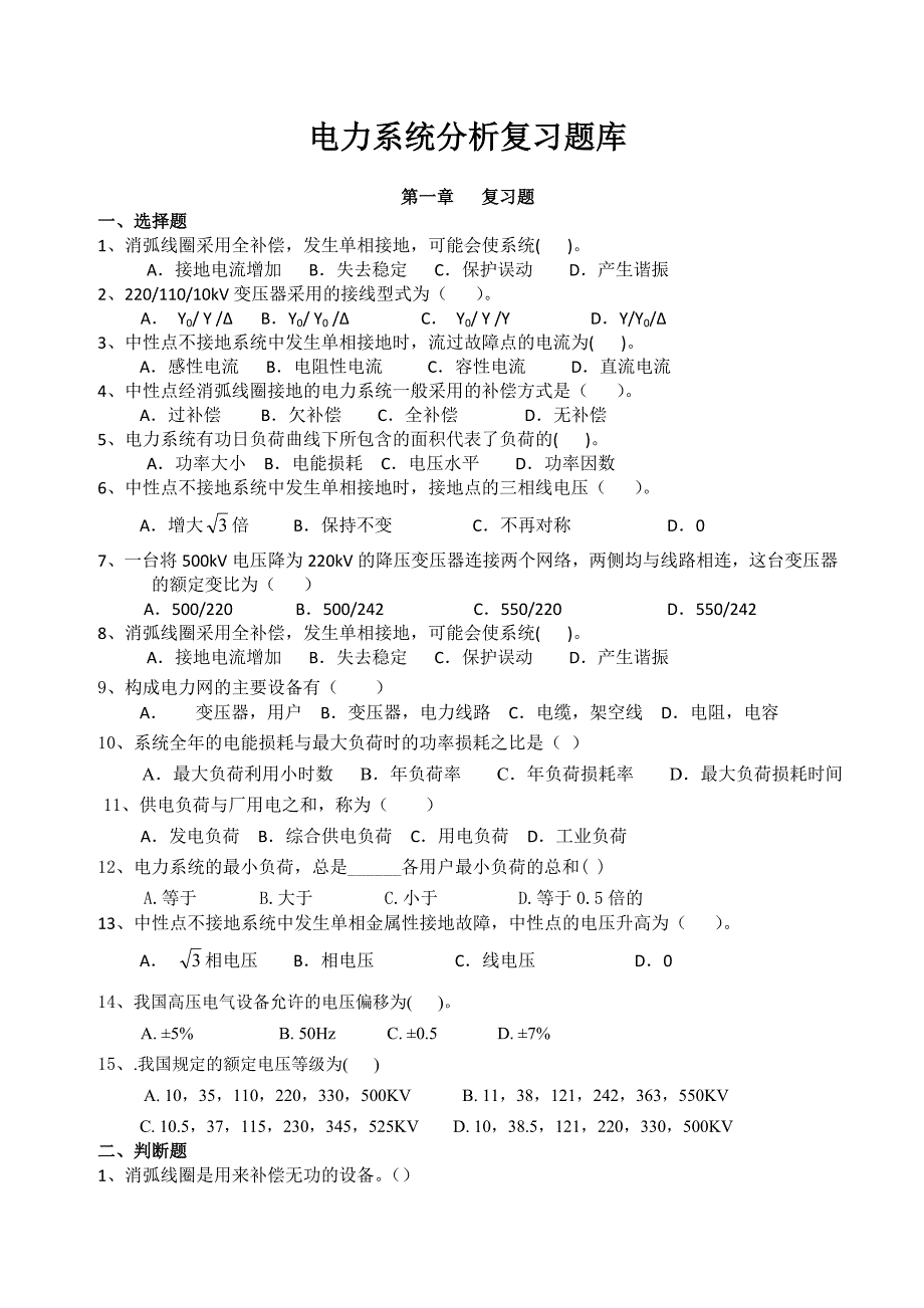 电力系统分析复习题题库_第1页