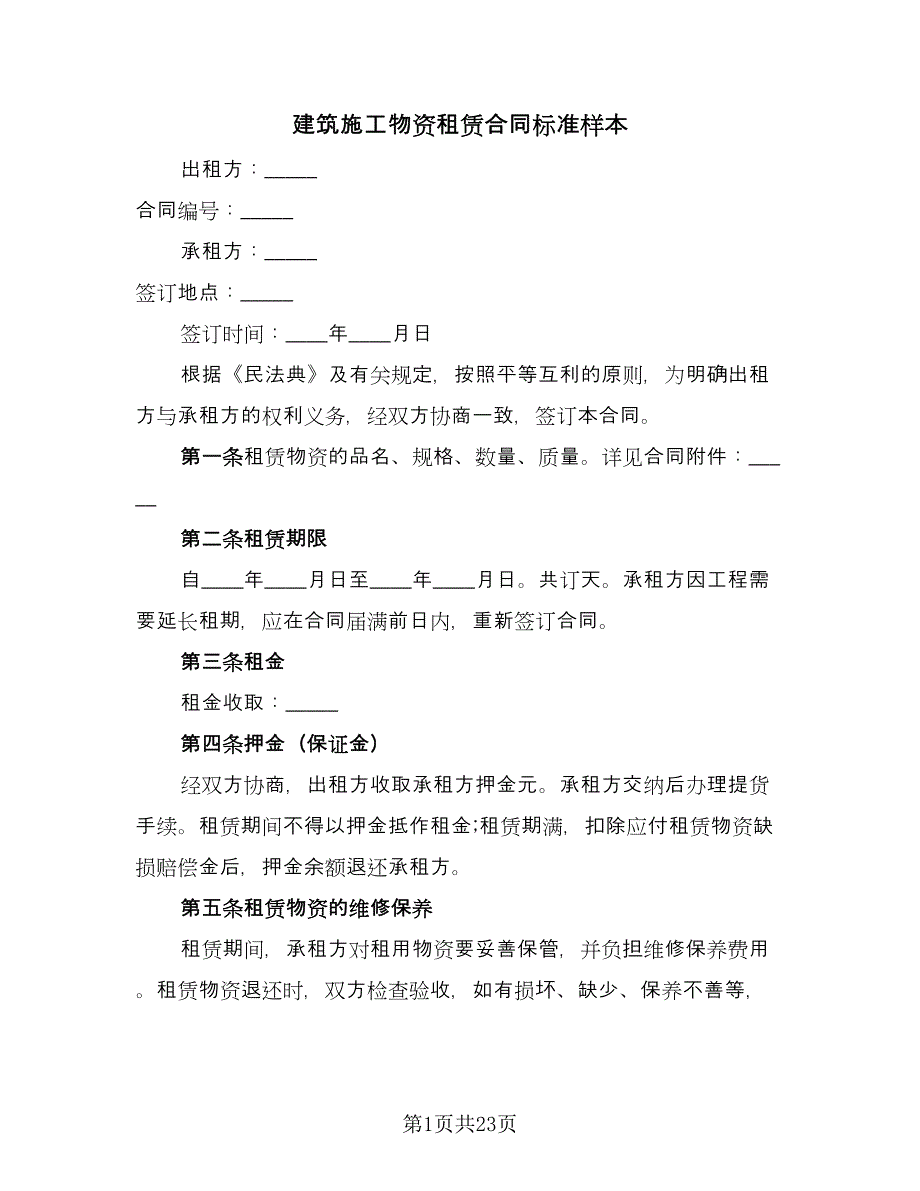 建筑施工物资租赁合同标准样本（7篇）_第1页