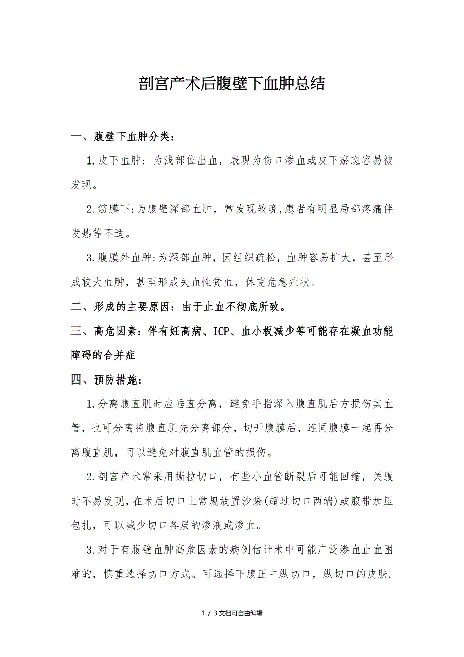 剖宫产术后腹壁下血肿总结_第1页