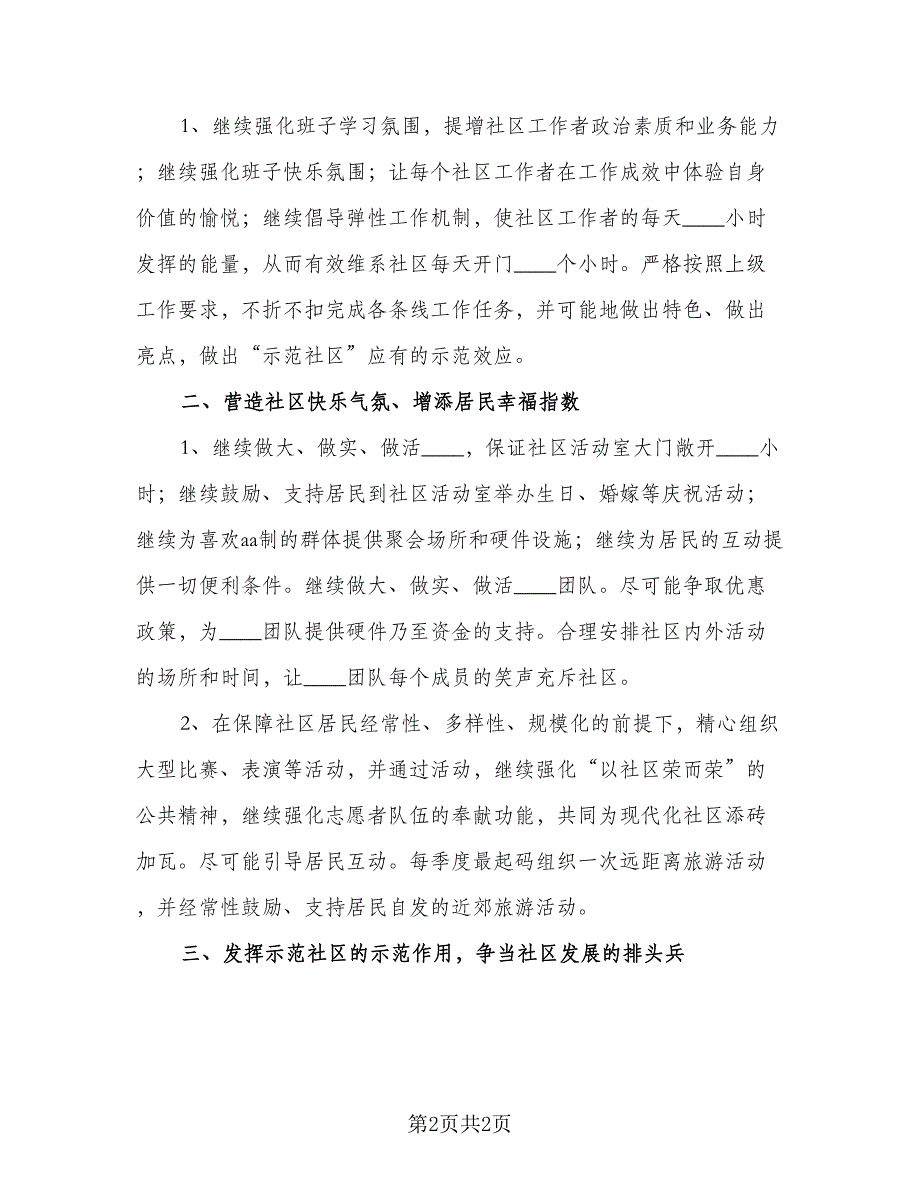 2023上半年社区人员工作计划范文（二篇）.doc_第2页