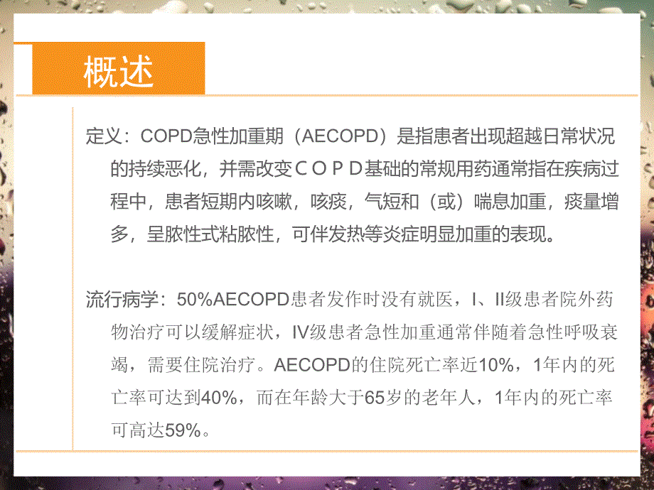 AECOPD的诊疗与护理_第2页