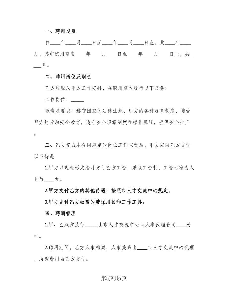 人事代理员工劳动合同范本（2篇）.doc_第5页