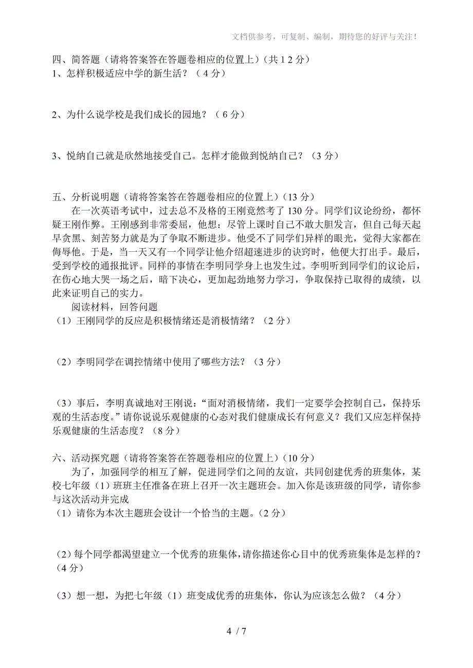 渭溪中学七年级(上)期中测试题_第4页