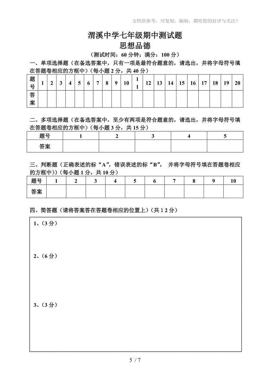 渭溪中学七年级(上)期中测试题_第5页