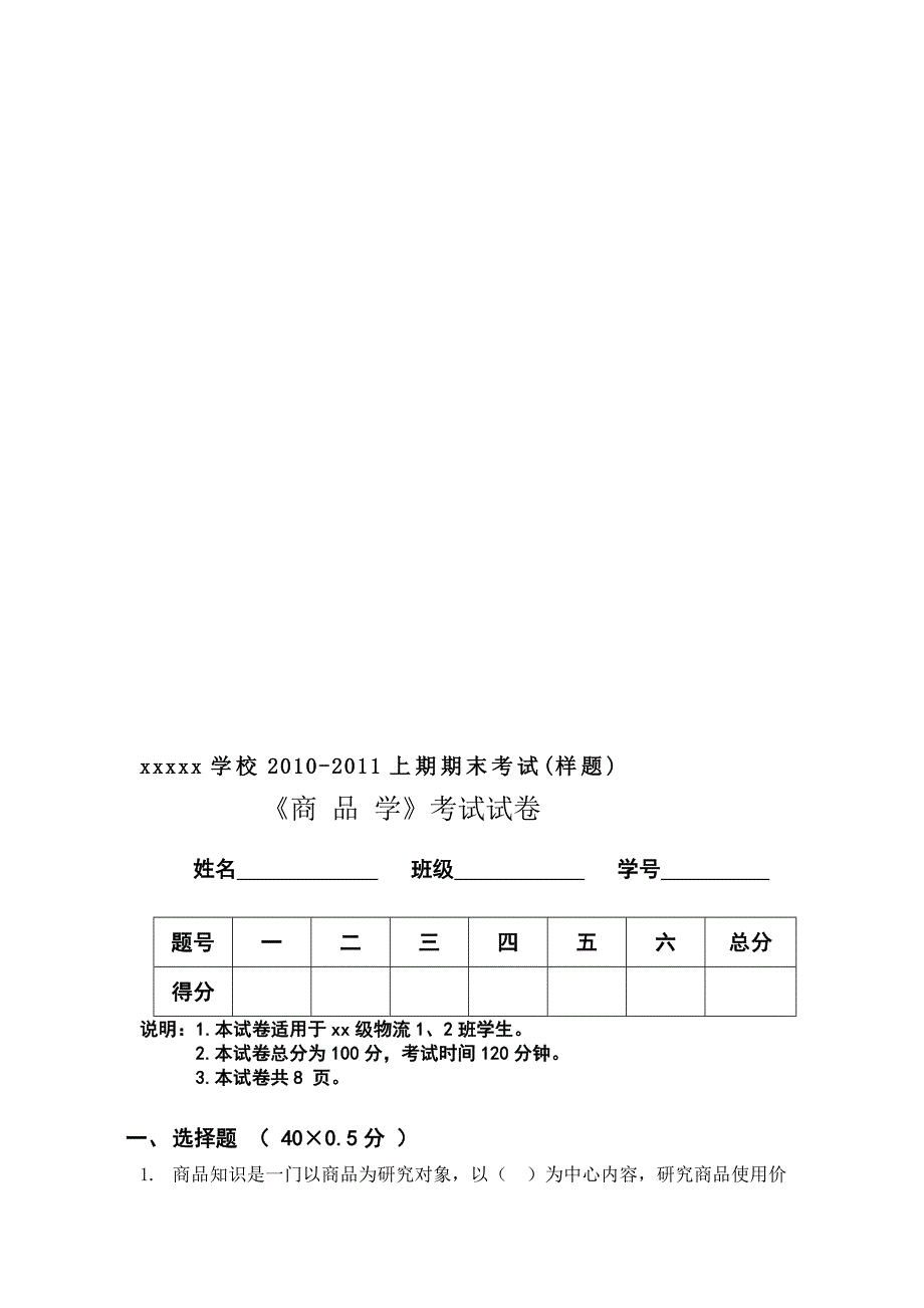 商品学期末考试.doc_第1页