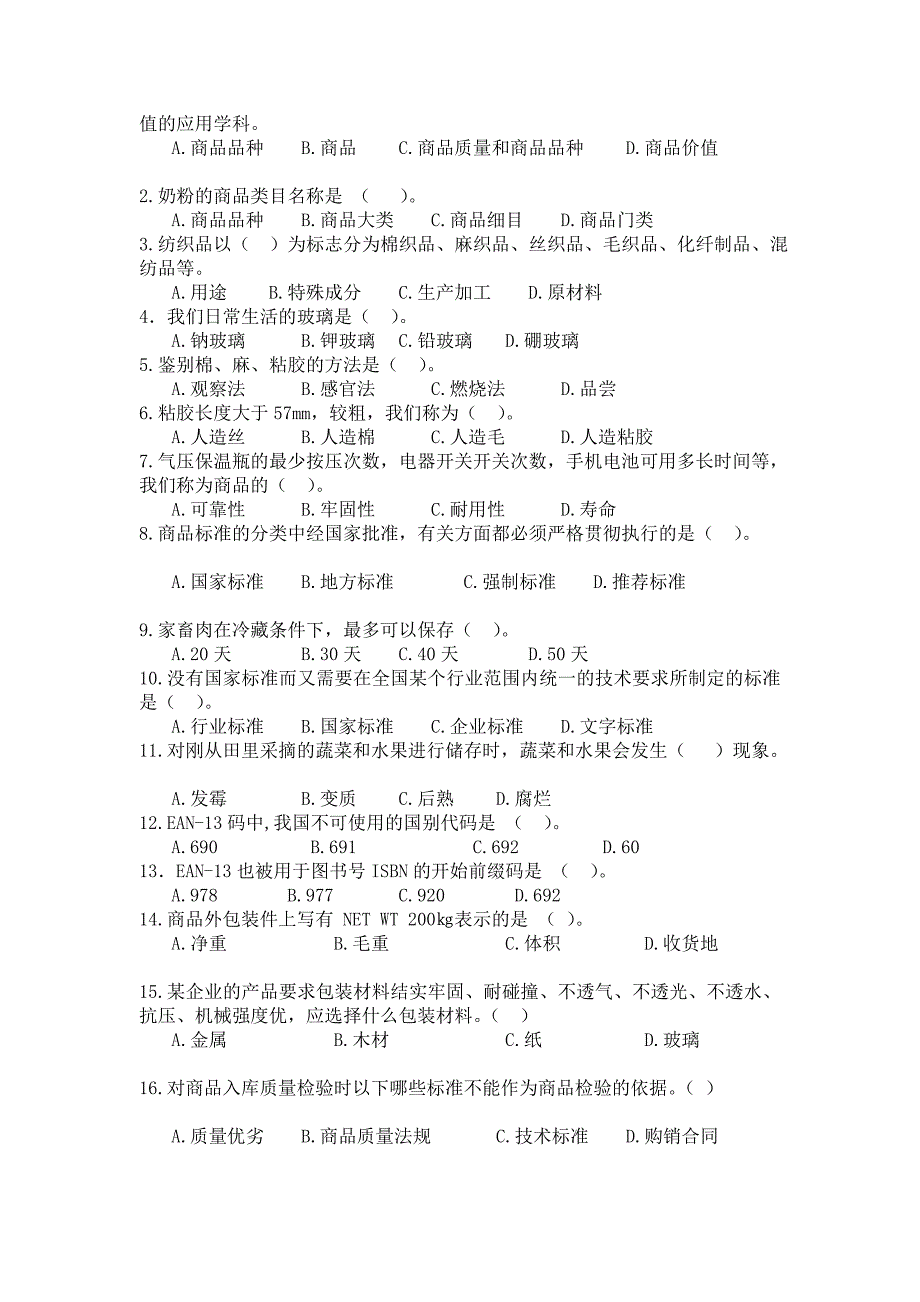 商品学期末考试.doc_第2页