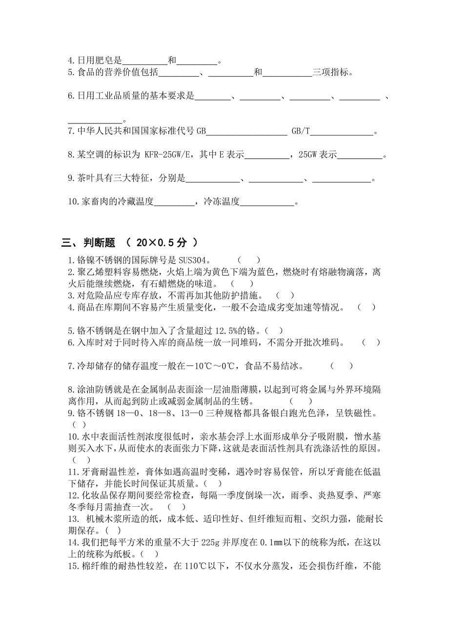 商品学期末考试.doc_第5页