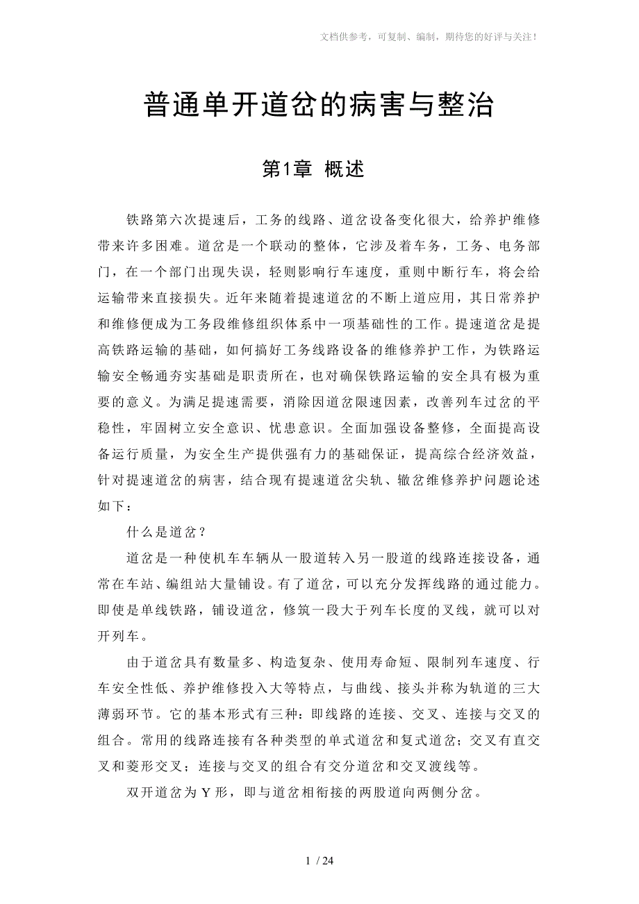 单开道岔的病害与整治_第1页