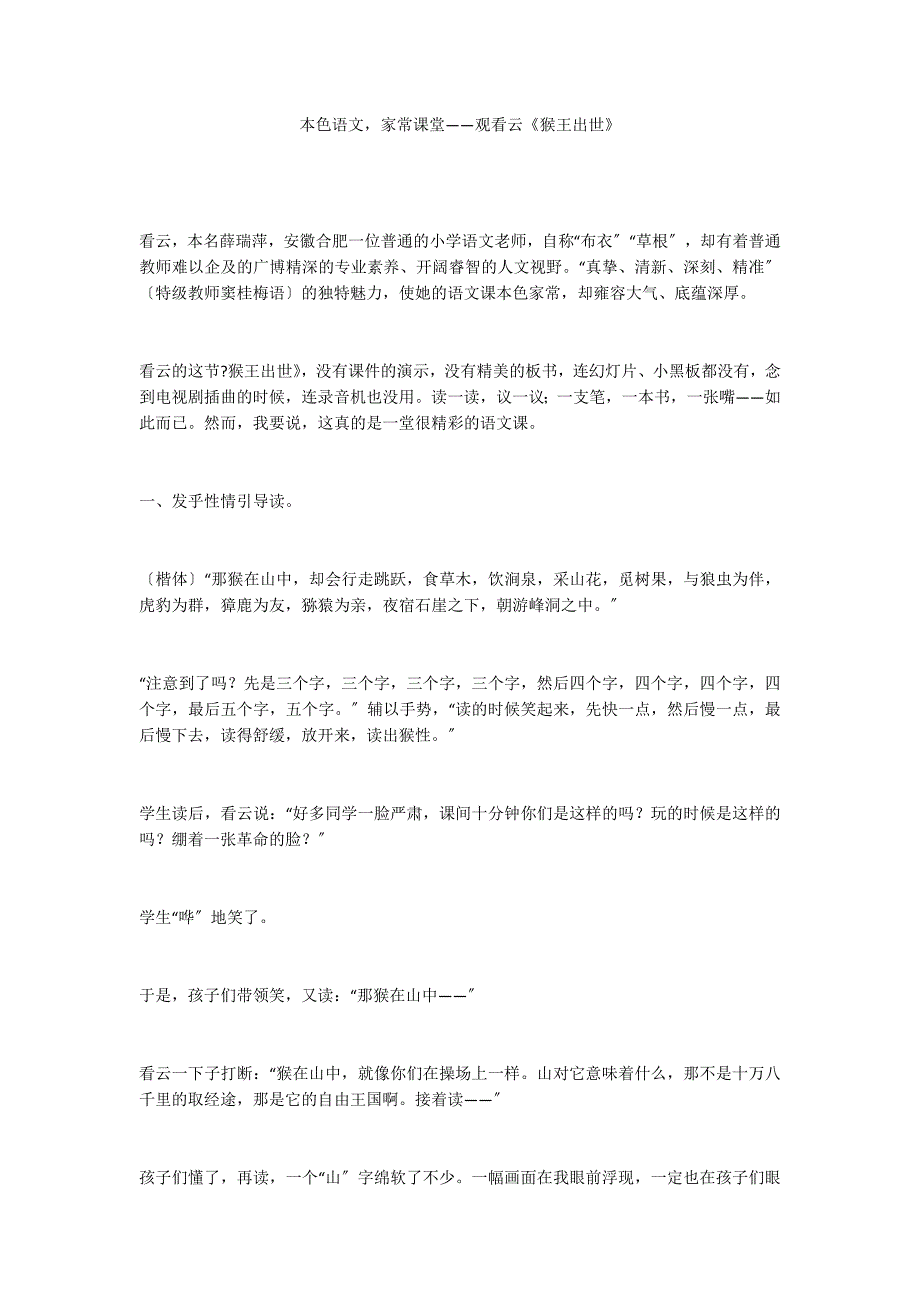 本色语文家常课堂——观看云《猴王出世》_第1页