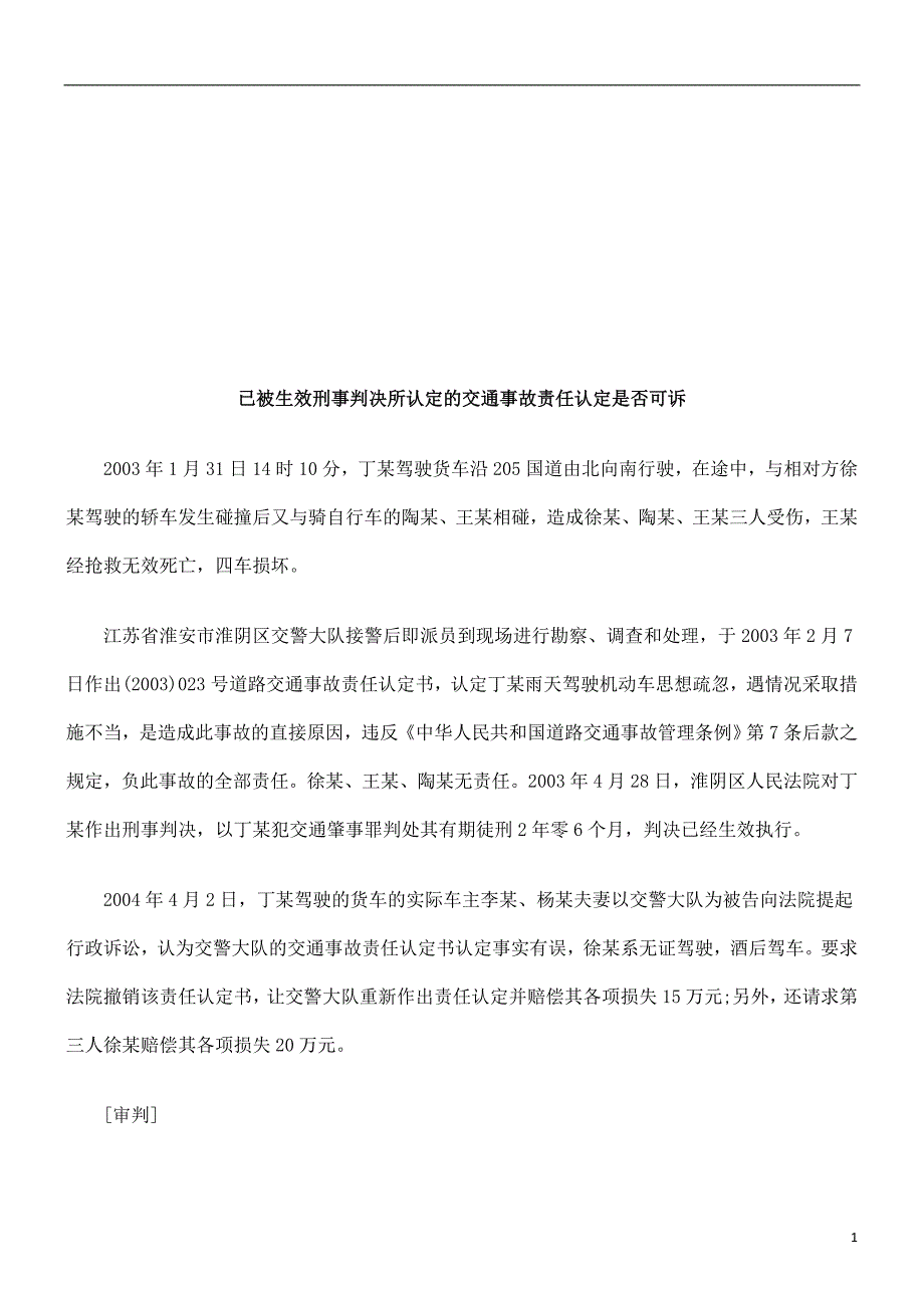 已被生效已被生效刑事判决所认定的交通事故责任认定是义否可诉的应用_第1页