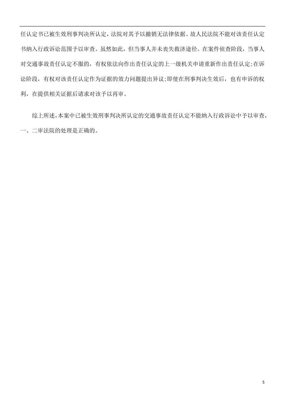 已被生效已被生效刑事判决所认定的交通事故责任认定是义否可诉的应用_第5页