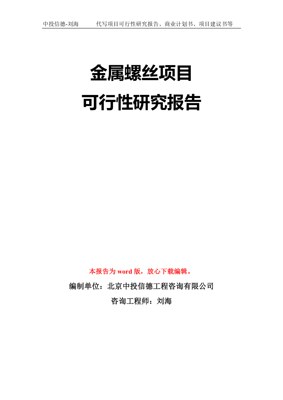 金属螺丝项目可行性研究报告模板-立项备案_第1页