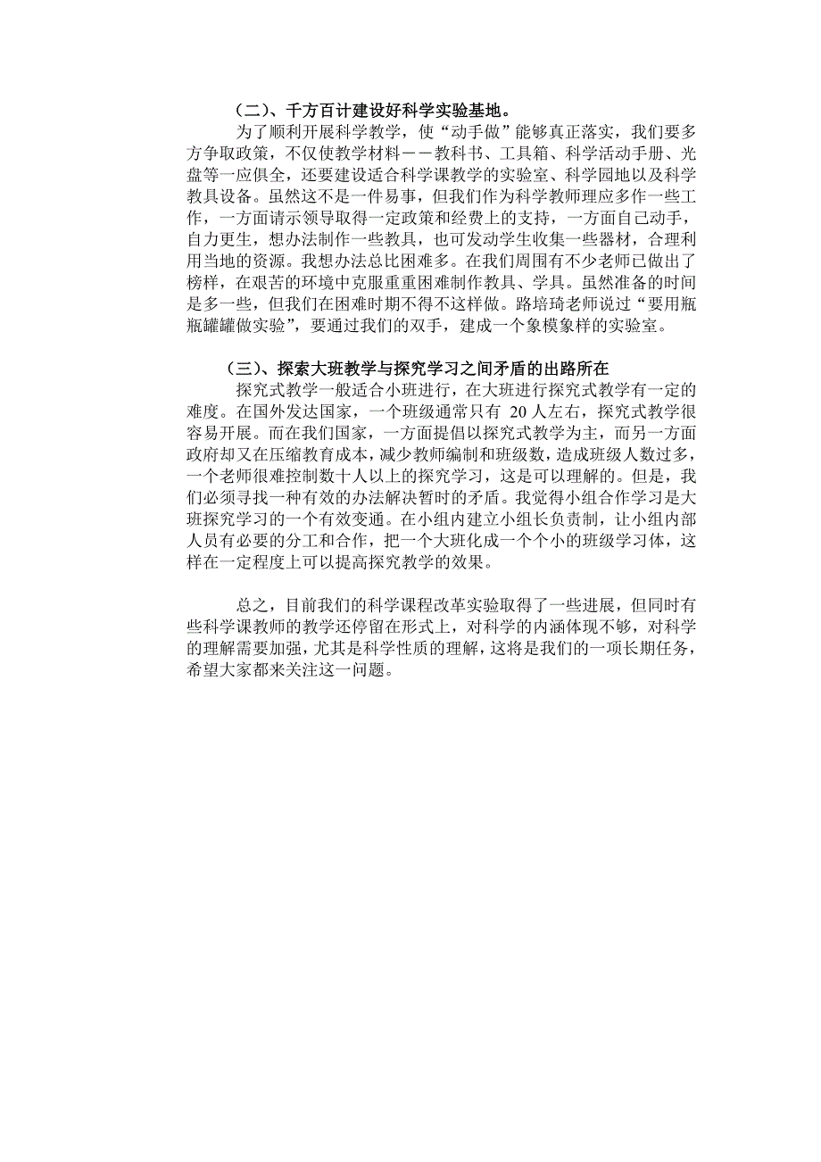 小学科学课程改革的实践与思考_第4页