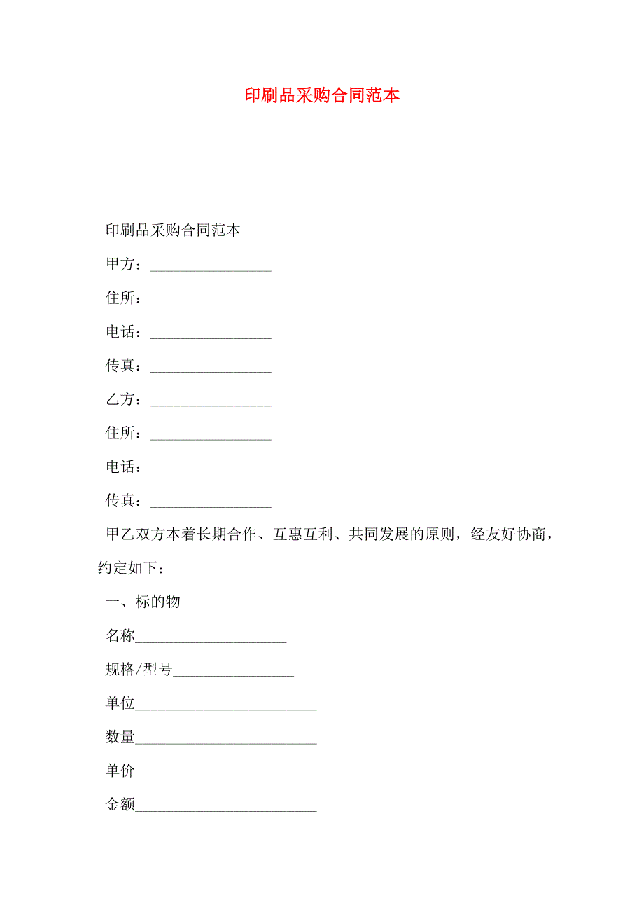 印刷品采购合同_第1页