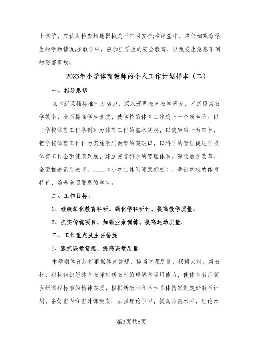 2023年小学体育教师的个人工作计划样本（四篇）.doc_第3页