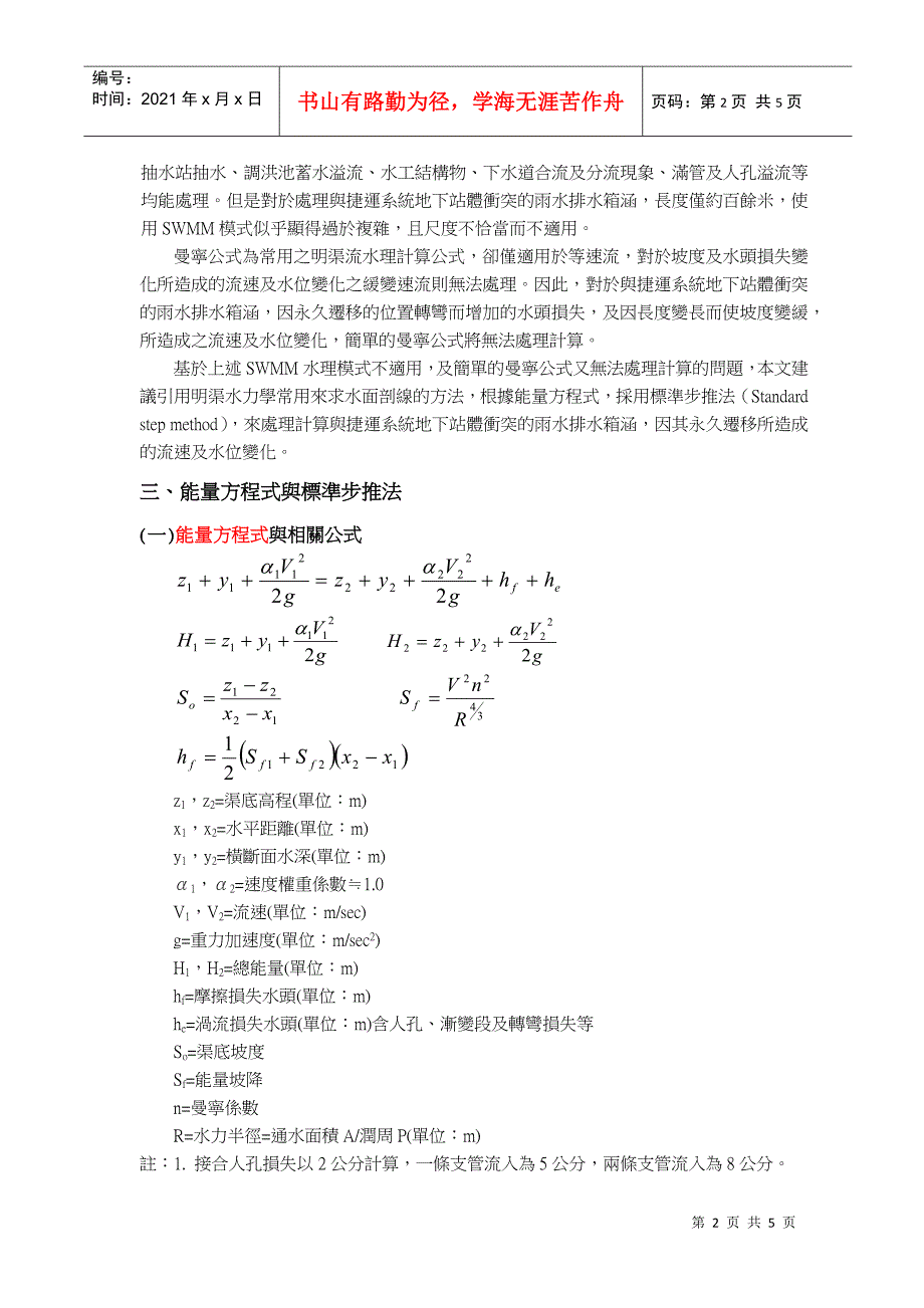 捷运系统站体开挖时排水箱涵永久迁移之水理分析_第2页