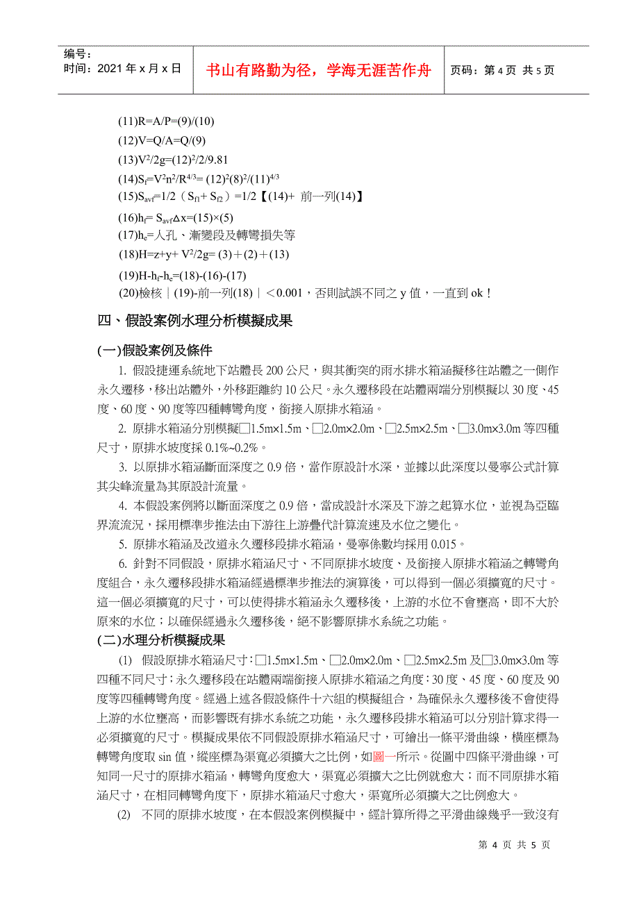 捷运系统站体开挖时排水箱涵永久迁移之水理分析_第4页