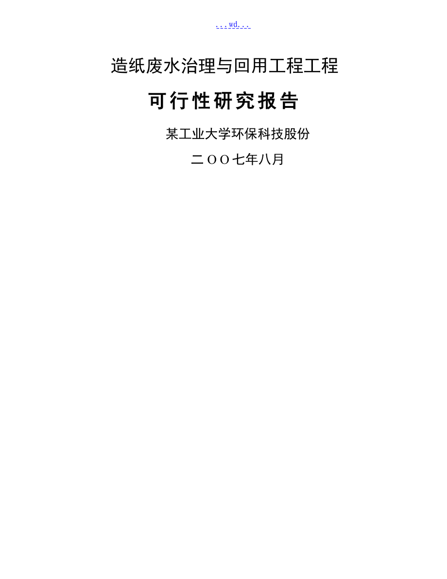 造纸废水治理与回用工程项目的可行性研究报告_第1页