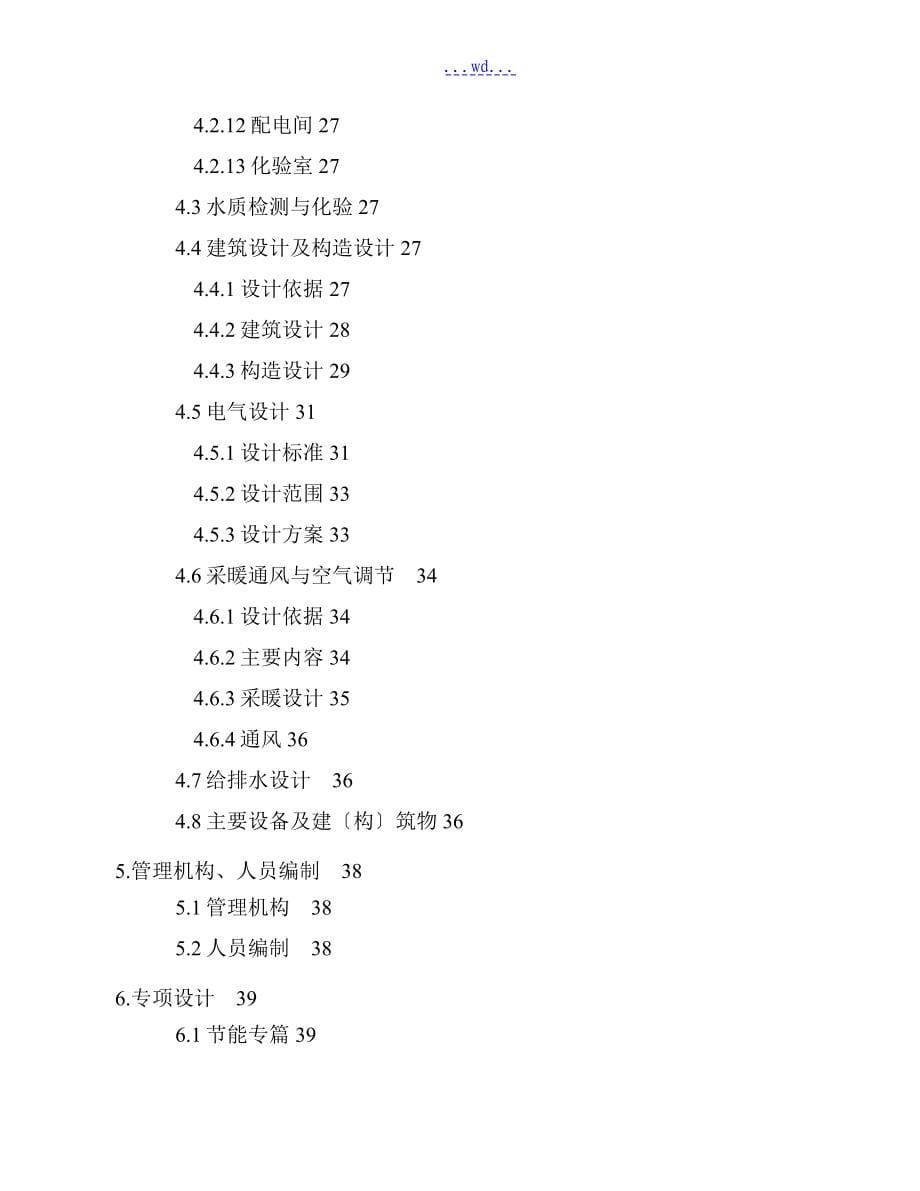 造纸废水治理与回用工程项目的可行性研究报告_第5页