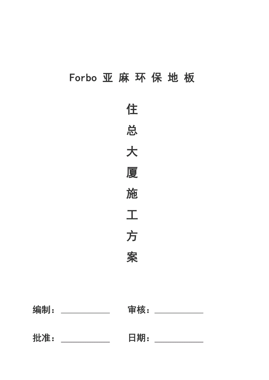 亚麻地板综合施工专题方案_第1页