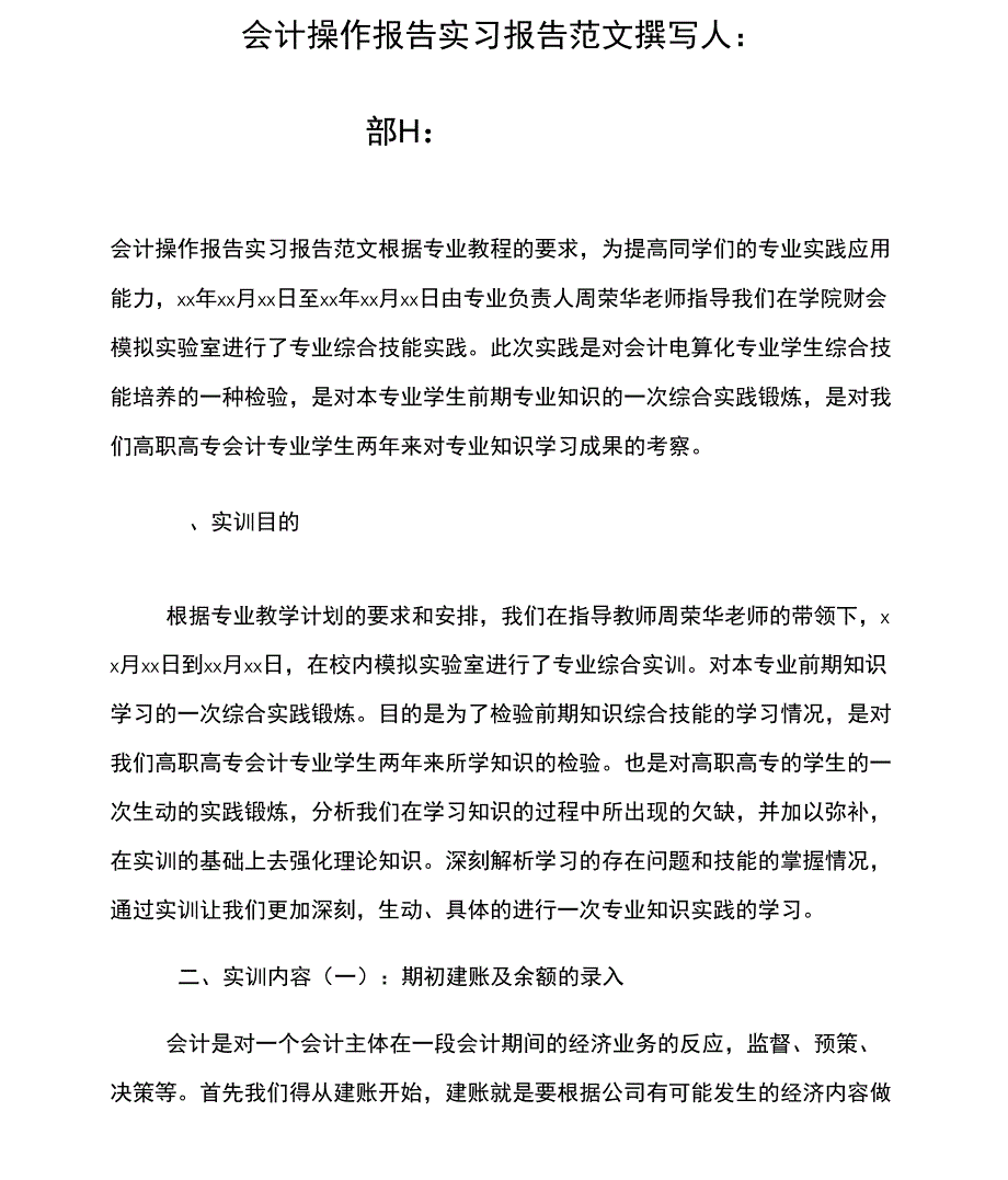 会计操作报告实习报告范文_第1页