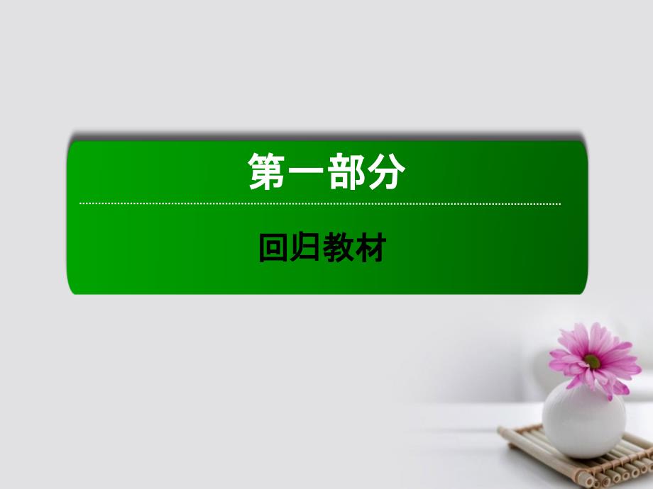 2018届高三英语总复习 第一部分 回归教材 Unit 3 Travel journal课件 新人教版必修1_第1页