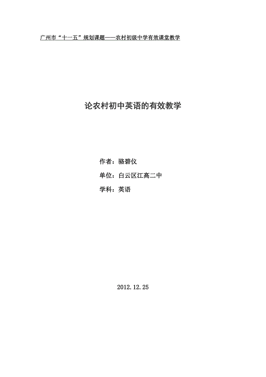 论农村初中英语的有效教学.docx_第1页