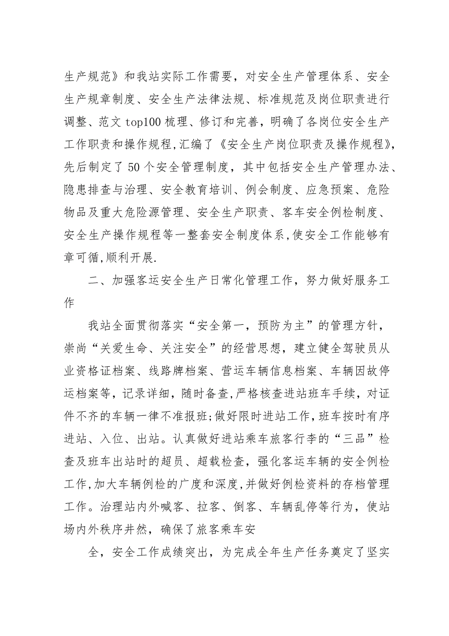 客运站六月份安全生产总结.docx_第3页