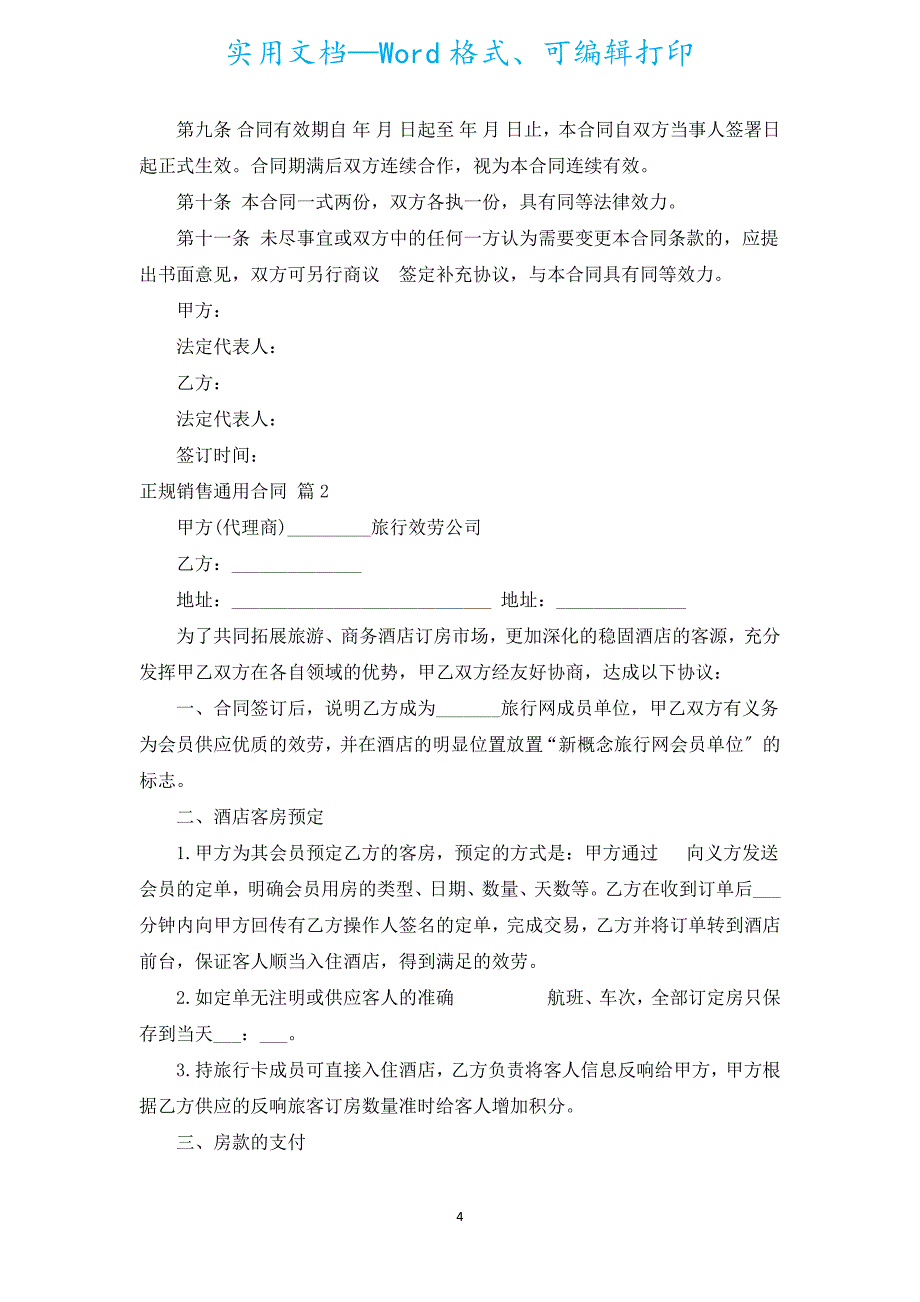 正规销售通用合同（通用15篇）.docx_第4页