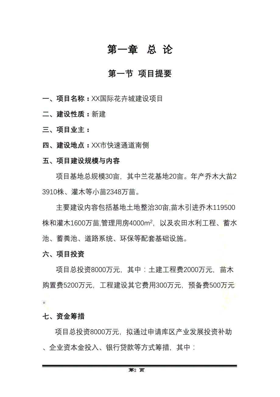 国际花卉城建设项目可行性研究报告(DOC 42页)_第2页