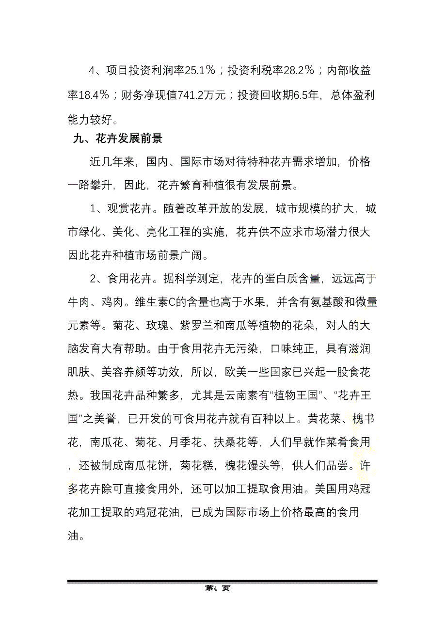 国际花卉城建设项目可行性研究报告(DOC 42页)_第4页