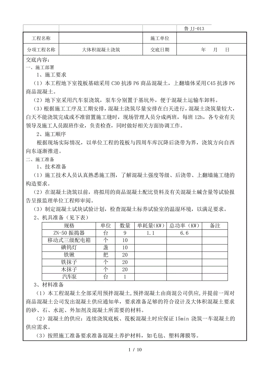 大体积混凝土浇筑技术交底_第1页