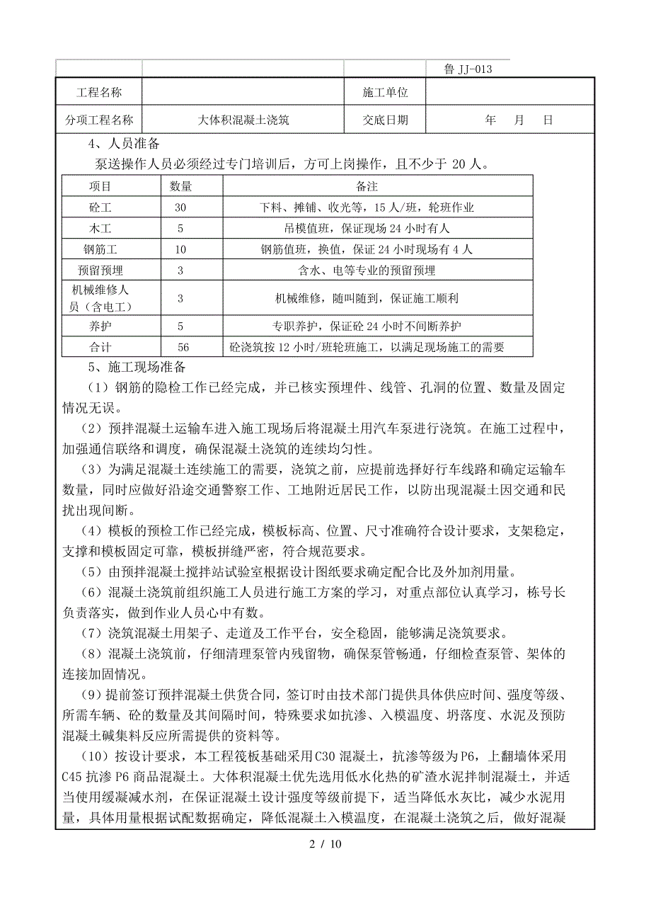 大体积混凝土浇筑技术交底_第2页