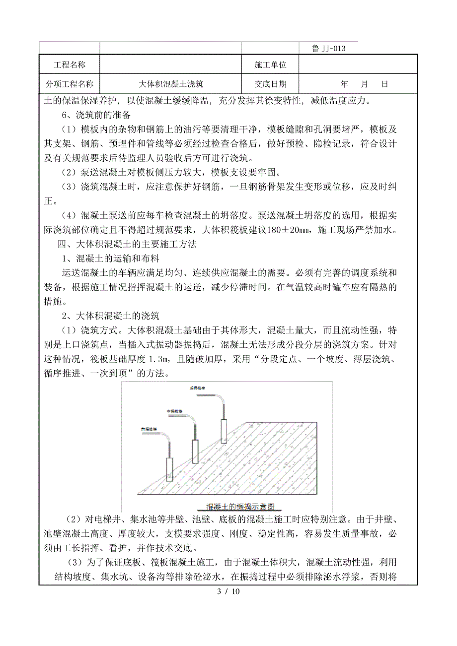 大体积混凝土浇筑技术交底_第3页