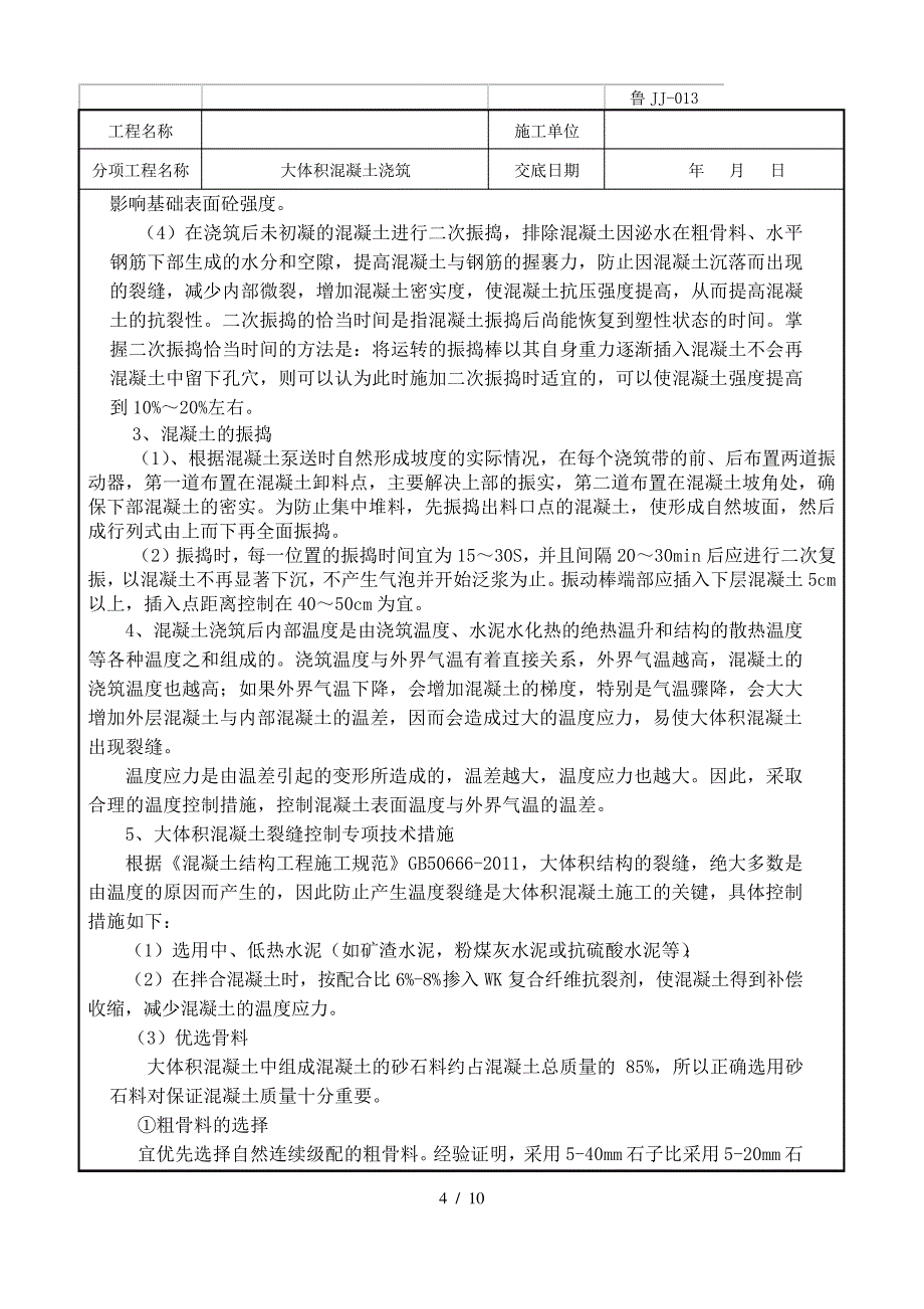 大体积混凝土浇筑技术交底_第4页