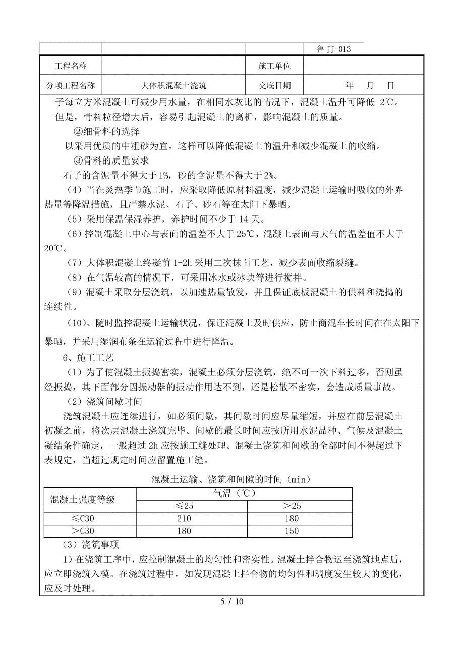 大体积混凝土浇筑技术交底_第5页